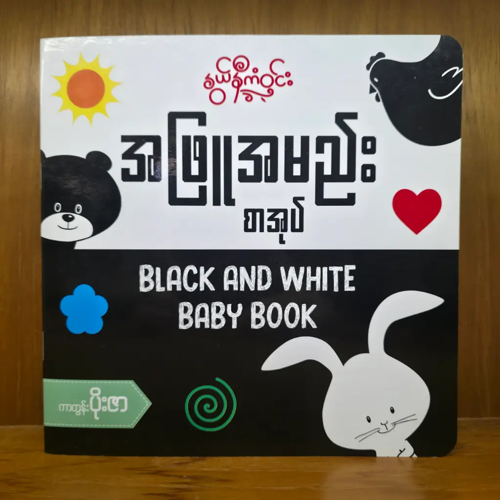 Black & White Baby Book (အဖြူအမည်းစာအုပ်) 
