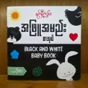 Black & White Baby Book (အဖြူအမည်းစာအုပ်) 