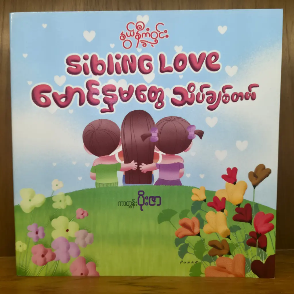Sibling Love : မောင်နှမတွေသိပ်ချစ်တယ်