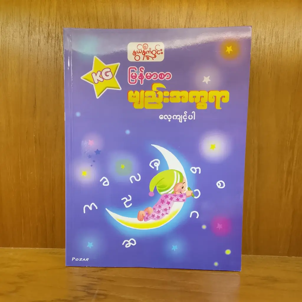 မြန်မာစာဗျည်းအက Qရာလေ့ကျင့်ပါ