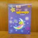 မြန်မာစာဗျည်းအက Qရာလေ့ကျင့်ပါ