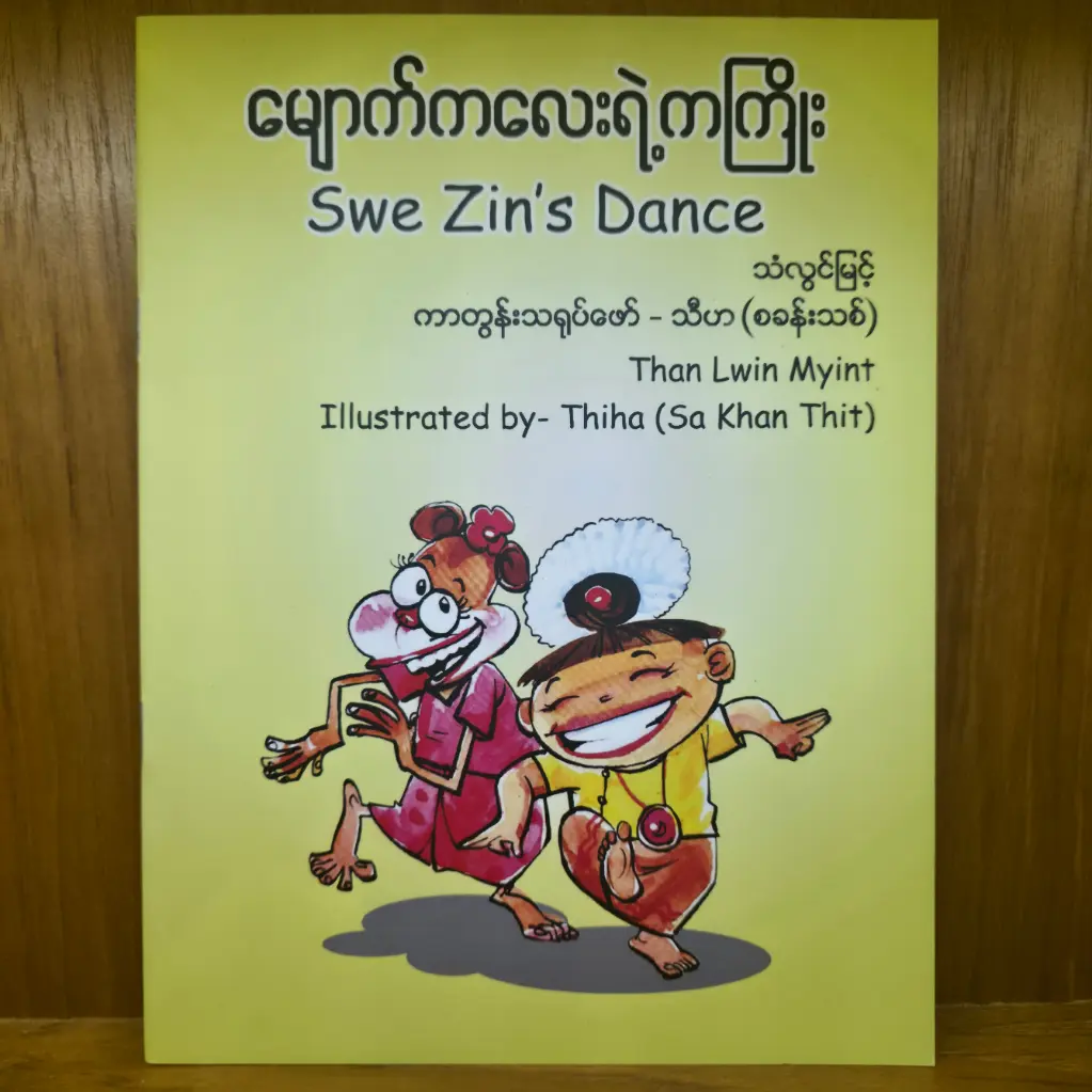 မျောက်ကလေးရဲ့ ကကြိုး - Swe Zin's Dance