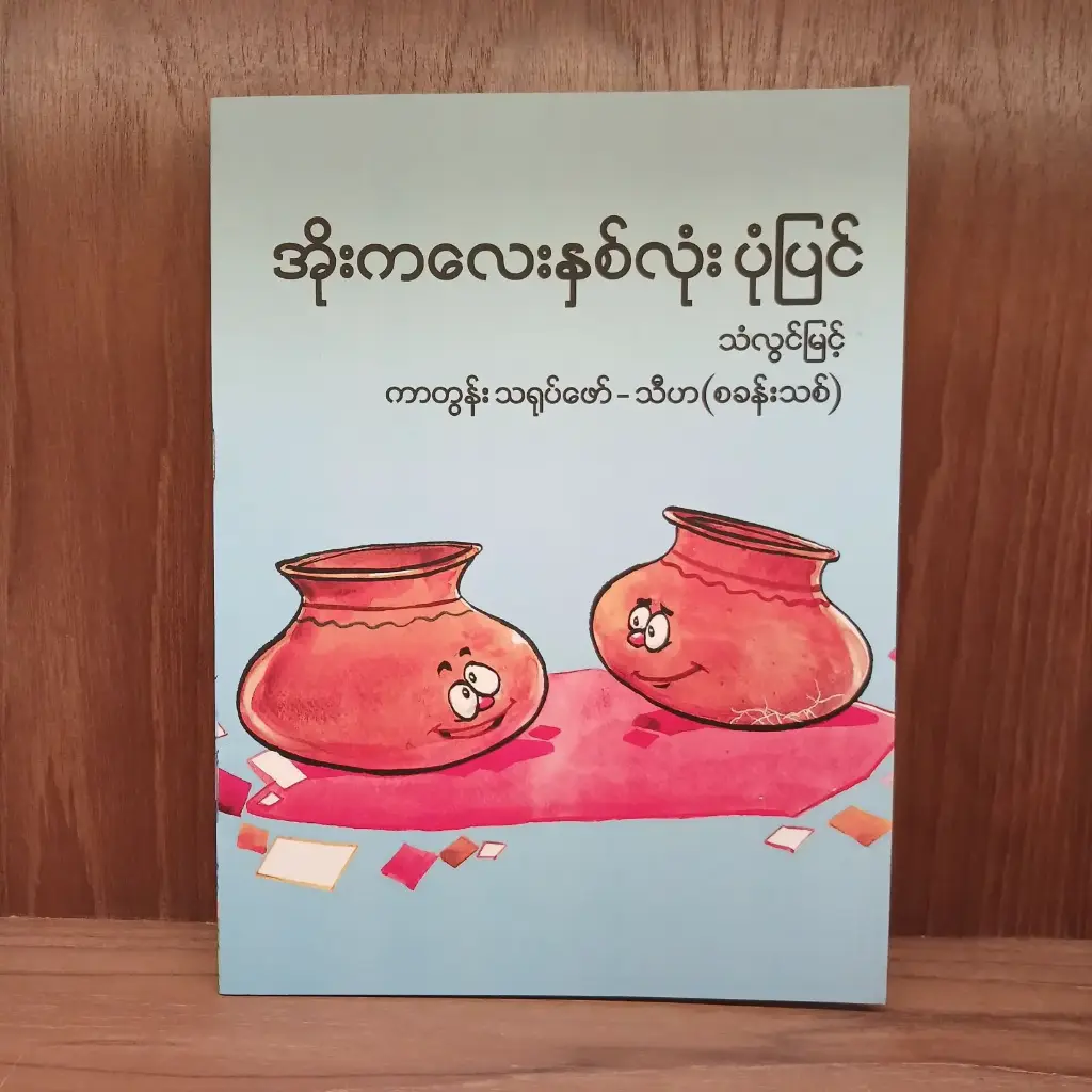 အိုးကလေး နှစ်လုံး