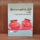 အိုးကလေး နှစ်လုံး