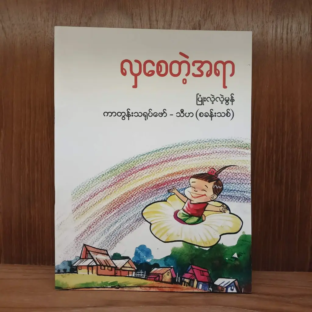 လှစေတဲ့ အရာ