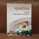 လှစေတဲ့ အရာ