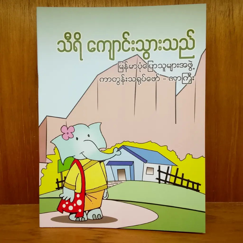 သီရိ ကျောင်းသွားသည်