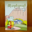 သီရိ ကျောင်းသွားသည်