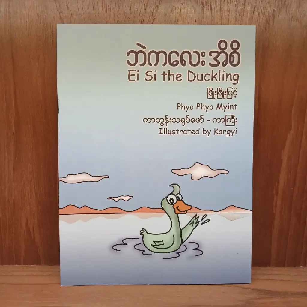 ဘဲကလေး အိစိ - Ei Si the Duckling