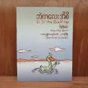 ဘဲကလေး အိစိ - Ei Si the Duckling
