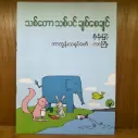 သစ်တောသစ်ပင် ချစ်စေချင်