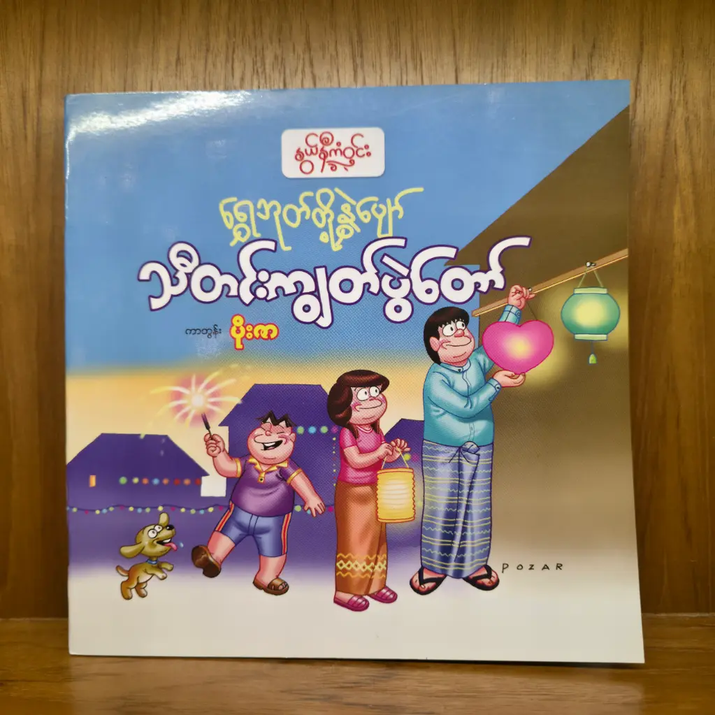 သီတင်းကျွတ်ပွဲတော်