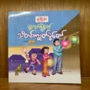 သီတင်းကျွတ်ပွဲတော်
