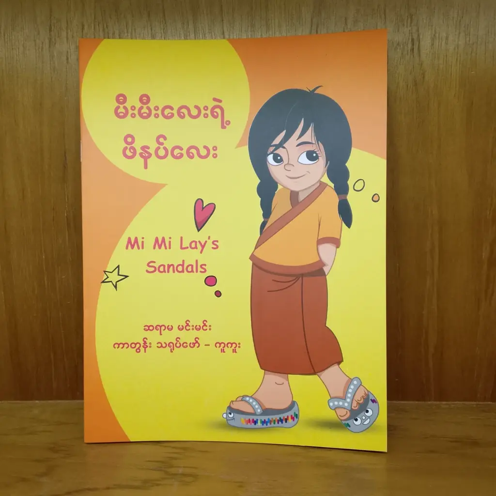 မီးမီးလေးရဲ့ ဖိနပ်လေး