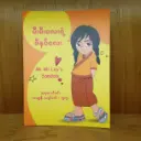 မီးမီးလေးရဲ့ ဖိနပ်လေး