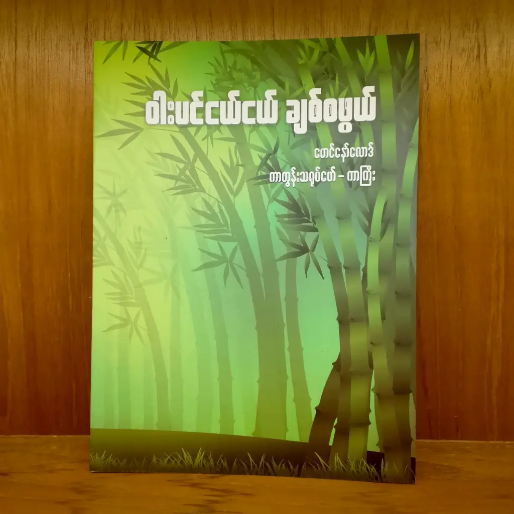 ဝါးပင်ငယ်ငယ် ချစ်စဖွယ်