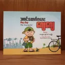 သတင်းထောက်လေး ဂျေဂျေ - Jay Jay The Journalist