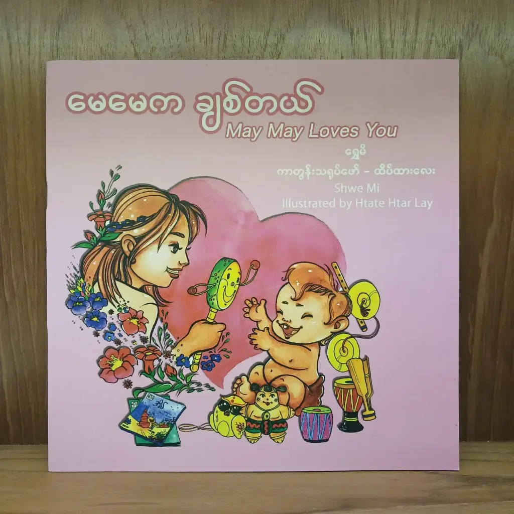 မေမေက ချစ်တယ်