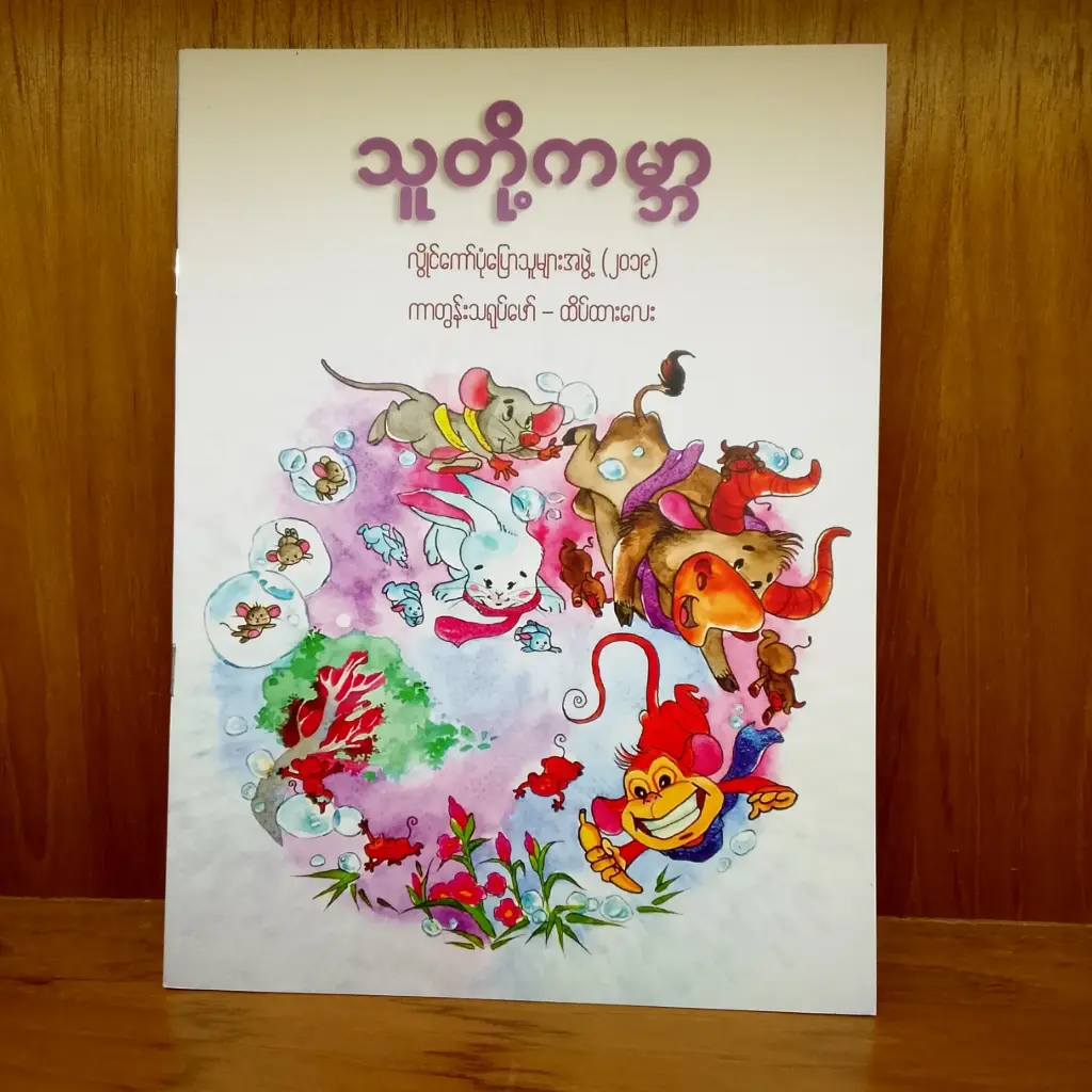 သူတို့ကမ္ဘာ