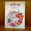 သူတို့ကမ္ဘာ