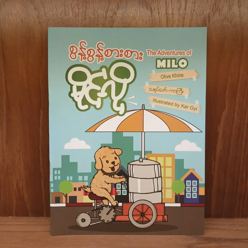 စွန့်စွန့်စားစား မိုင်လို - The Adventures of MILO