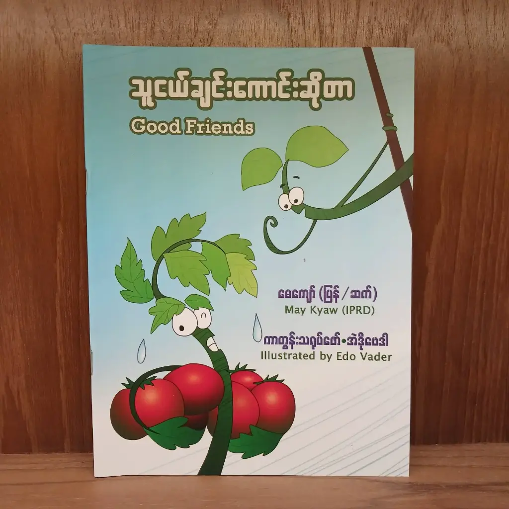 သူငယ်ချင်းကောင်းဆိုတာ - Good Friends