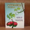 သူငယ်ချင်းကောင်းဆိုတာ - Good Friends
