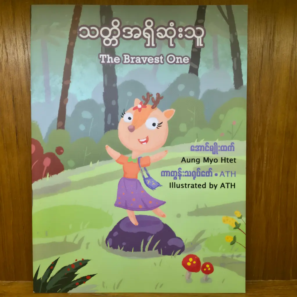 သတ္တိအရှိဆုံး သူ - The Bravest One