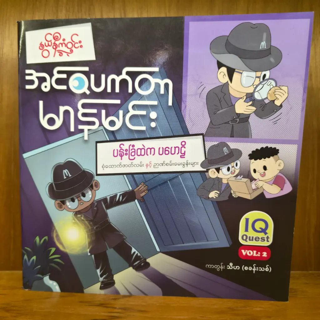 အင်စပတ်တာမာန်မင်း : ပန်းခြံထဲက ပဟေဠိ Vol 2