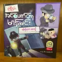 အင်စပတ်တာမာန်မင်း : ပန်းခြံထဲက ပဟေဠိ Vol 2