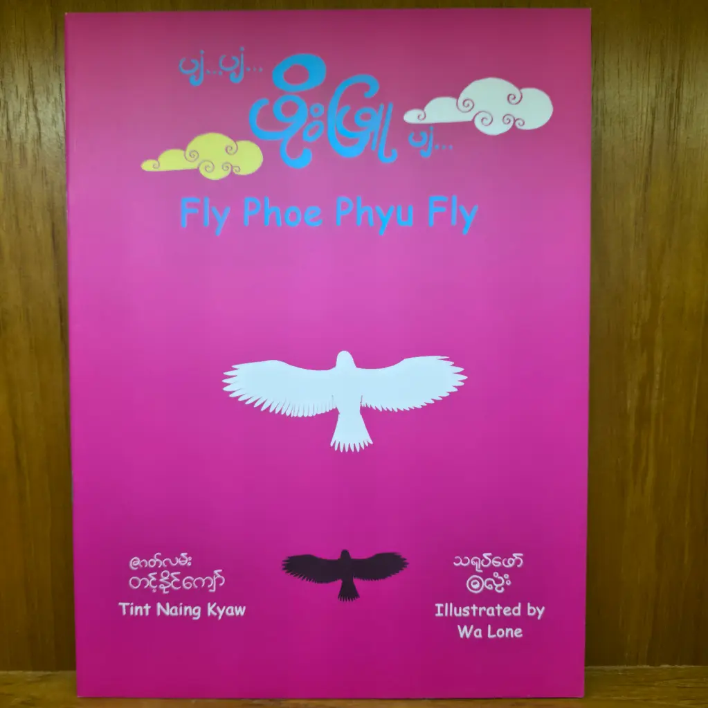 ပျံပျံ ဖိုးဖြူပျံ - Fly Phoe Phyu Fly