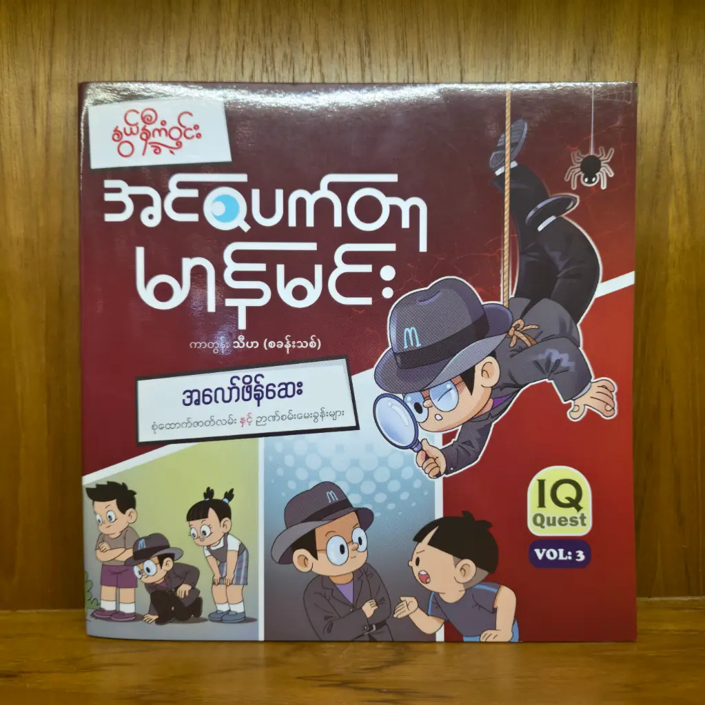 အင်စပတ်တာမာန်မင်း : အလော်ဖိန်ဆေး Vol 3