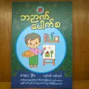 (NP) ဘဉာဏ်ပေါက်စ