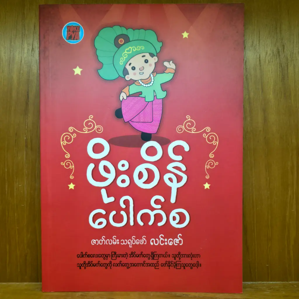 (NP) ဖိုးစိန်ပေါက်စ