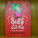 (NP) ဖိုးစိန်ပေါက်စ