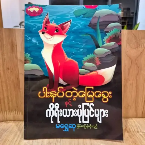 [MM0001] ပါးနပ်တဲ့မြေခွေးနှင့်ကိုရီးယားပုံပြင်များ(မရွှေဆု)