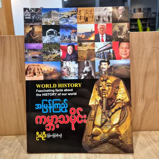 [MM0002] အမြန်ကြည့်ကမ္ဘာ့သမိုင်း