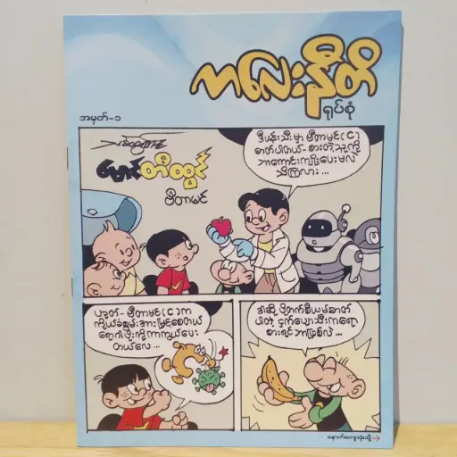 [MM0003] ကလေးနီတိ (၁)