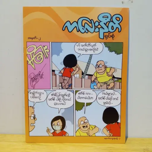 [MM0004] ကလေးနီတိ (၂)