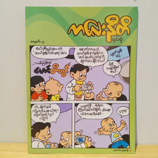 [MM0005] ကလေးနီတိ (၃)