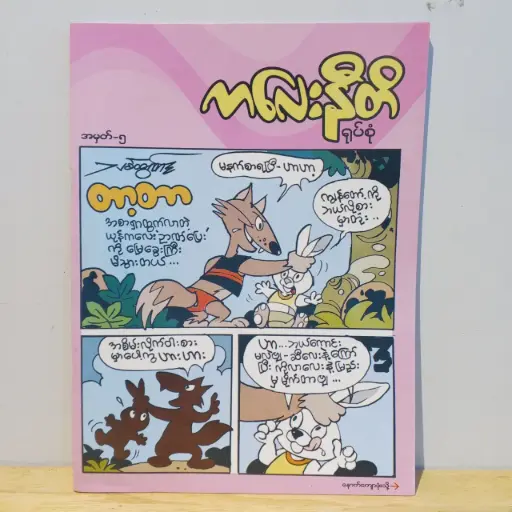 [MM0007] ကလေးနီတိ (၅)