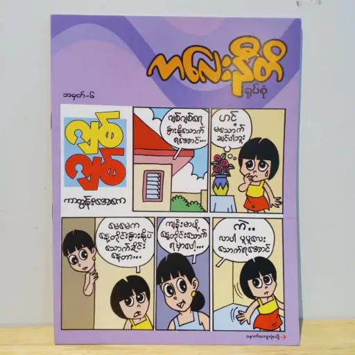 [MM0008] ကလေးနီတိ (၆)