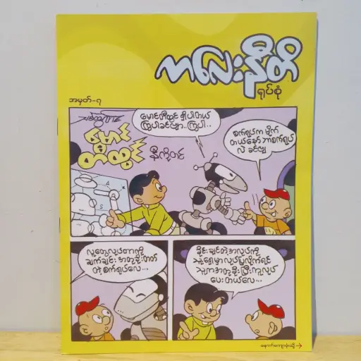 [MM0009] ကလေးနီတိ (၇)