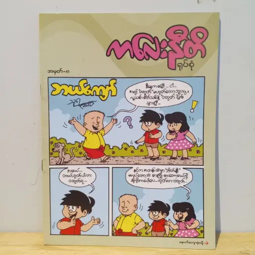 [MM0010] ကလေးနီတိ (၈)