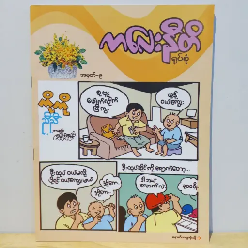 [MM0011] ကလေးနီတိ (၉)