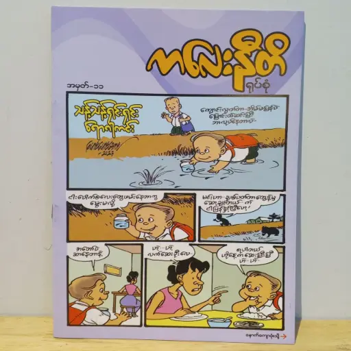 [MM0013] ကလေးနီတိ (၁၁)