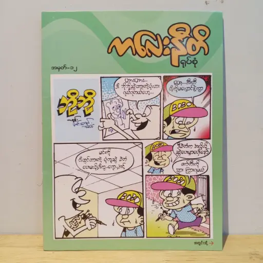 [MM0014] ကလေးနီတိ (၁၂)