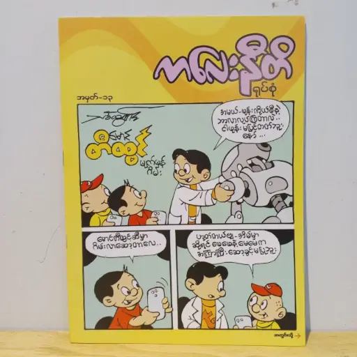 [MM0015] ကလေးနီတိ (၁၃)