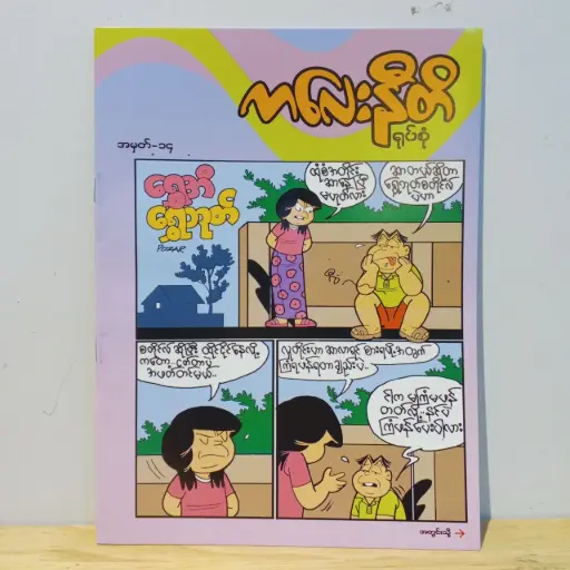 [MM0016] ကလေးနီတိ (၁၄)