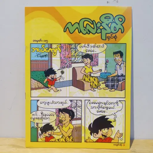 [MM0017] ကလေးနီတိ (၁၅)